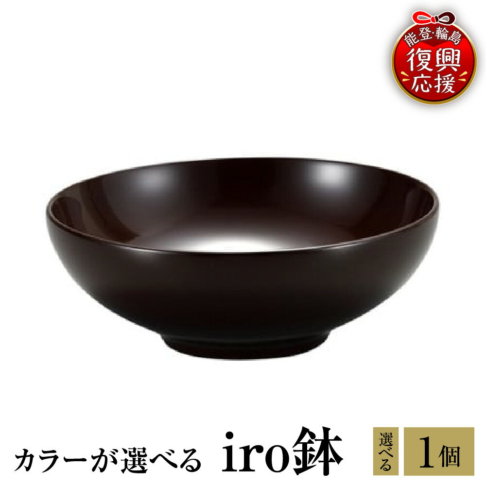 【ふるさと納税】輪島塗 iro鉢 選べる カラー うるみ / 洗朱 / 赤 / 溜 / 紫 / ピンク / 白 / パールるり / パール青 / パール白 / パール緑 | 日本製 輪島 漆器 漆 うるし 漆塗り 皿 鉢 木製 伝統工芸 贈答 ギフト プレゼント 送料無料 能登 復興支援 石川県 輪島市