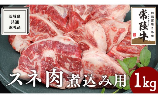 
【常陸牛】スネ肉煮込み用 1kg ( 茨城県共通返礼品 ) 国産 すね肉 お肉 カレー シチュー 煮込み料理 ブランド牛
