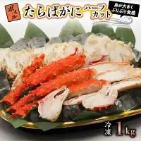 ボイル たらばがに 1kg 親切カット かに _AP018