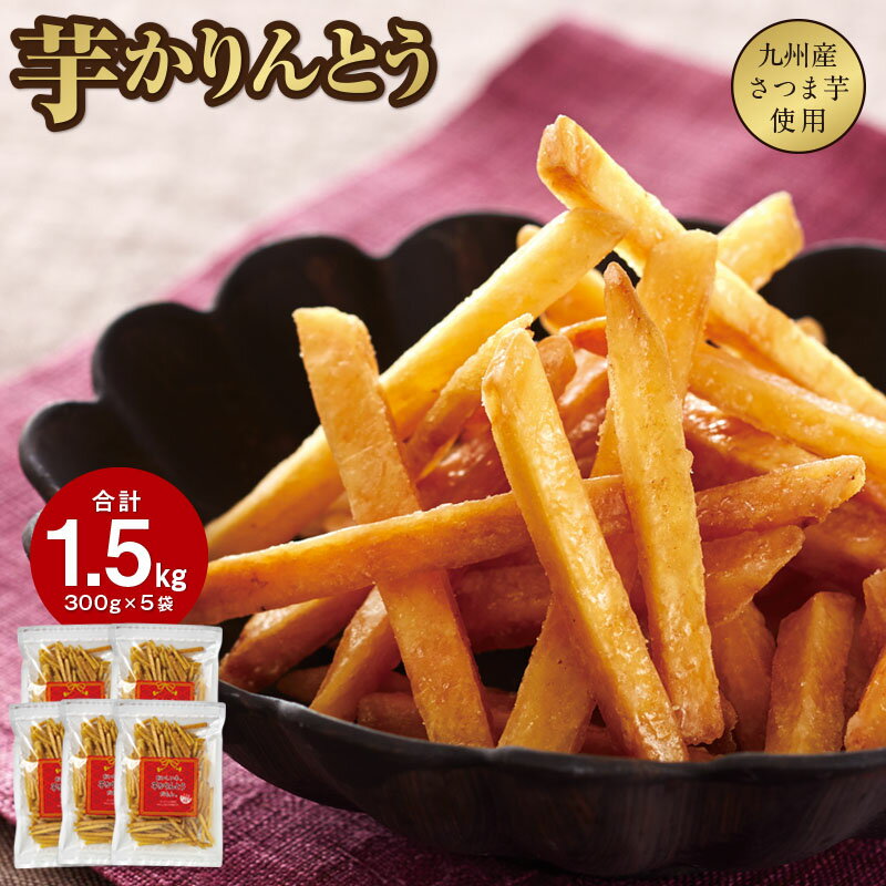 【ふるさと納税】 芋 かりんとう 1.5kg（300g×5袋） さくさく ぽりぽり 人気 スイーツ 和菓子 芋けんぴ やみつき 九州産 黄金千貫 さつま芋 サツマイモ 製造：澁谷食品株式会社【さつまいも特集】【財宝】