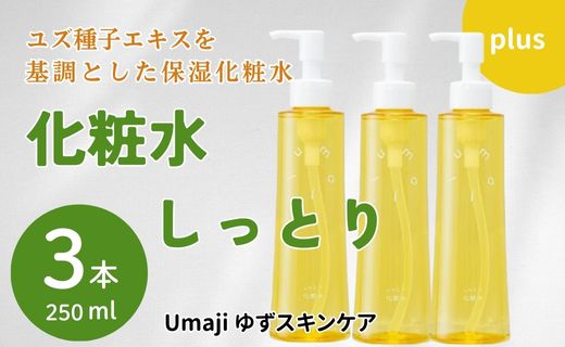 化粧水 ゆずスキンケアumaji  しっとり /200ml×3本 【年内発送】 化粧品 スキンケア 美容 美肌 保湿 柚子 ゆず 種子油 ユズ種子油 オーガニック エタノールフリー パラベンフリー シリコンフリー プレゼント 贈り物 母の日 高知県 馬路村【558】