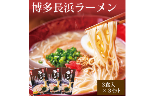 
やまや　博多長浜ラーメン(豚骨ラーメン)　3食入×3個セット(吉富町)【1284048】
