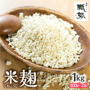 【ふるさと納税】米麹 米こうじ 生麹 飛騨こうじ 1kg 国産米使用 国産 飛騨産 甘酒 あまざけ 塩麹 醤油麹 手作り 発酵[Q1770x] 1万円 10000円