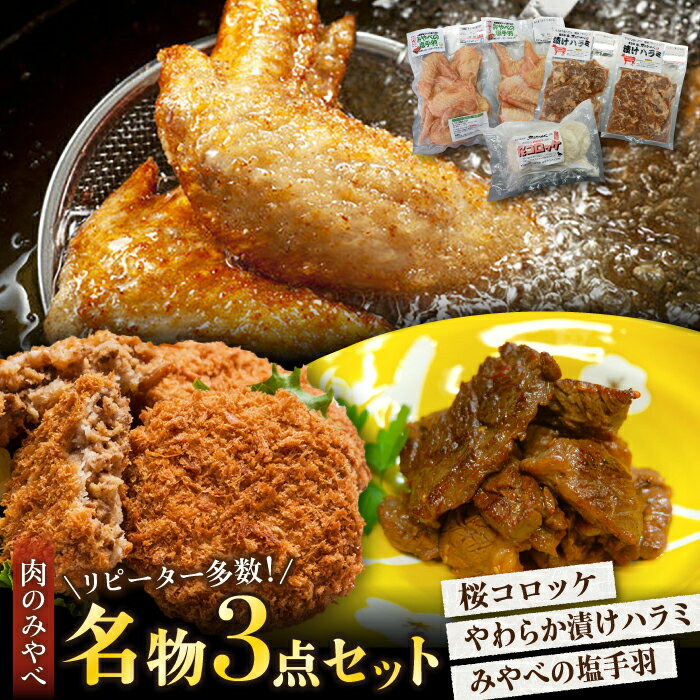 【ふるさと納税】馬肉コロッケ 5個 漬けハラミ 計600g (300g×2P) 塩手羽 計12本 (6本×2P) 【肉のみやべ】[YAC009]