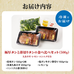 極厚タンと薄切りタンの食べ比べセット 500g 【九条ネギ付き】 093-21 牛タン 牛タン 牛タン 牛タン 牛タン 牛タン 牛タン 牛タン 牛タン 牛タン 牛タン 牛タン 牛タン 牛タン 牛タン 