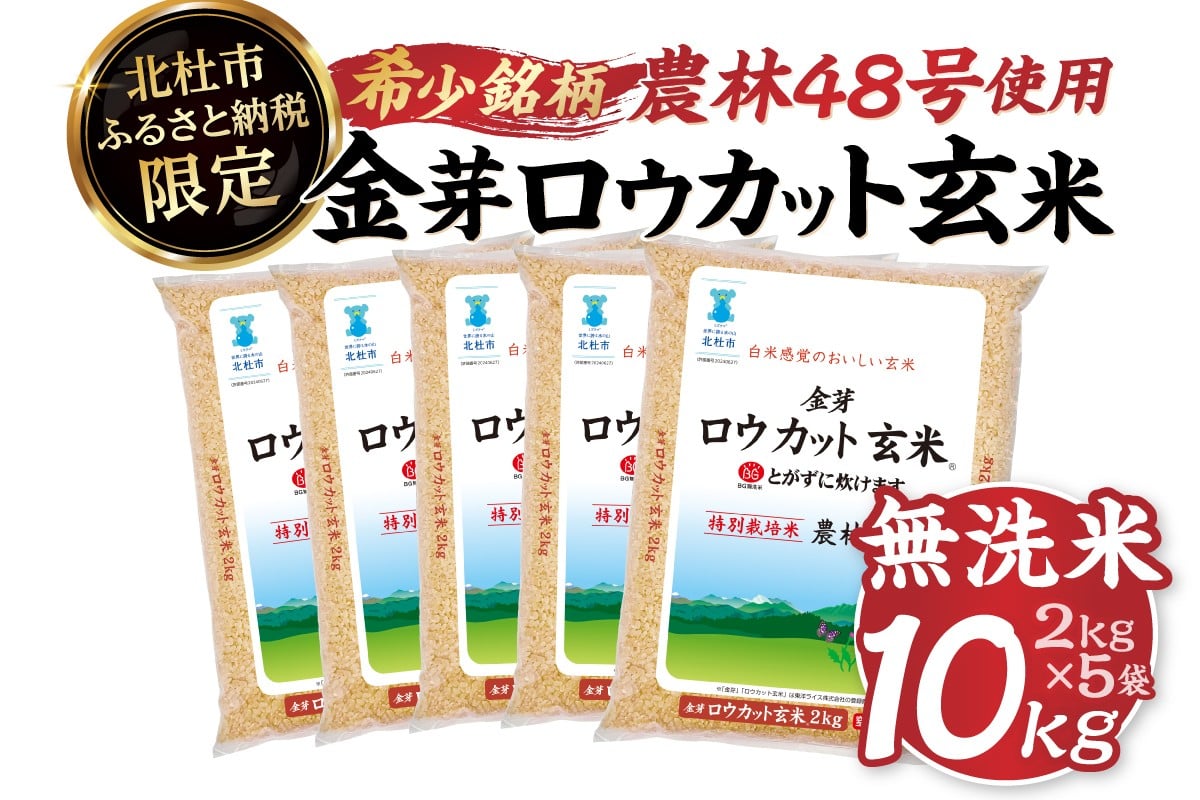 
            【選べる発送月】【令和7年度産米】金芽ロウカット玄米 特別栽培米 農林48号 10kg(2kg×5)　 玄米 無洗米 東洋ライス 糖質オフ カロリーオフ 米 希少銘柄 小分け コメ 山梨県 北杜市産
          