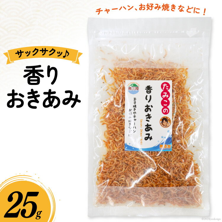 【ふるさと納税】干しエビ 香りおきあみ 25g [南三陸さんさんマルシェ 宮城県 南三陸町 m304amh600100] エビ えび 国産 干しえび 海老 おきあみ 乾燥