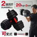 【ふるさと納税】ダンベル バーベル 2WAY 〈20kg×2個セット〉 可変式 可変 筋トレ ワンタッチロック スポーツ 健康 運動 プレート セット トレーニング ダイエット 〈ライズクリエイション〉 奈良県 奈良市 奈良 なら 26-006