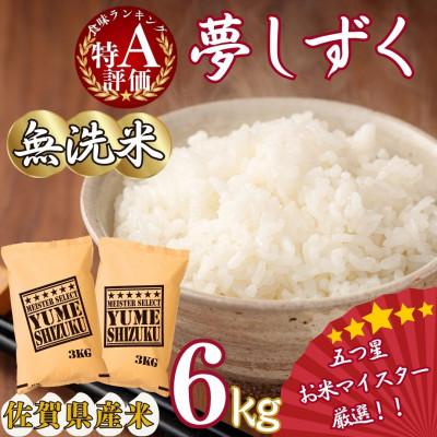 ふるさと納税 伊万里市 令和7年産【無洗米】夢しずく 6kg(3kg×2袋)《マイスターセレクト》(伊万里市)