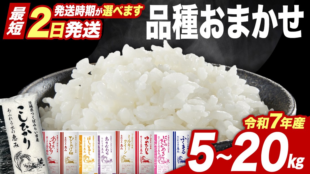 
                  【 発送時期指定 】品種おまかせ 5kg 10kg 15kg 20kg 茨城県つくばみらい市産 精米 こしひかり コシヒカリ あきたこまち ひとめぼれ ふくまる ゆめひたち ミルキークイーン にじのきらめき  米 コメ こめ 単一米 限定 茨城県産 国産 美味しい お米 おこめ おコメ
                