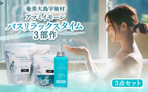 バス リラックスタイム 3部作 よもぎと月桃 揉み出し 入浴料・早摘み たんかん バスエッセンス・バスオーシャン 3種 セット アマミイモーレ 【 入浴剤 】 お風呂 バスタイム ヨモギ 蓬 げっとう ゲットウ タンカン 美容 リラックス 疲労回復 香り