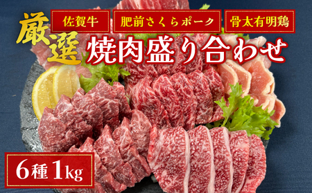 佐賀ざんまい！厳選6種焼肉盛り合わせ1000g（4～5人前） 佐賀牛 肩ロース カルビ 肥前さくらポーク 豚バラ 豚ロース 有明骨太鶏 モモ D-646