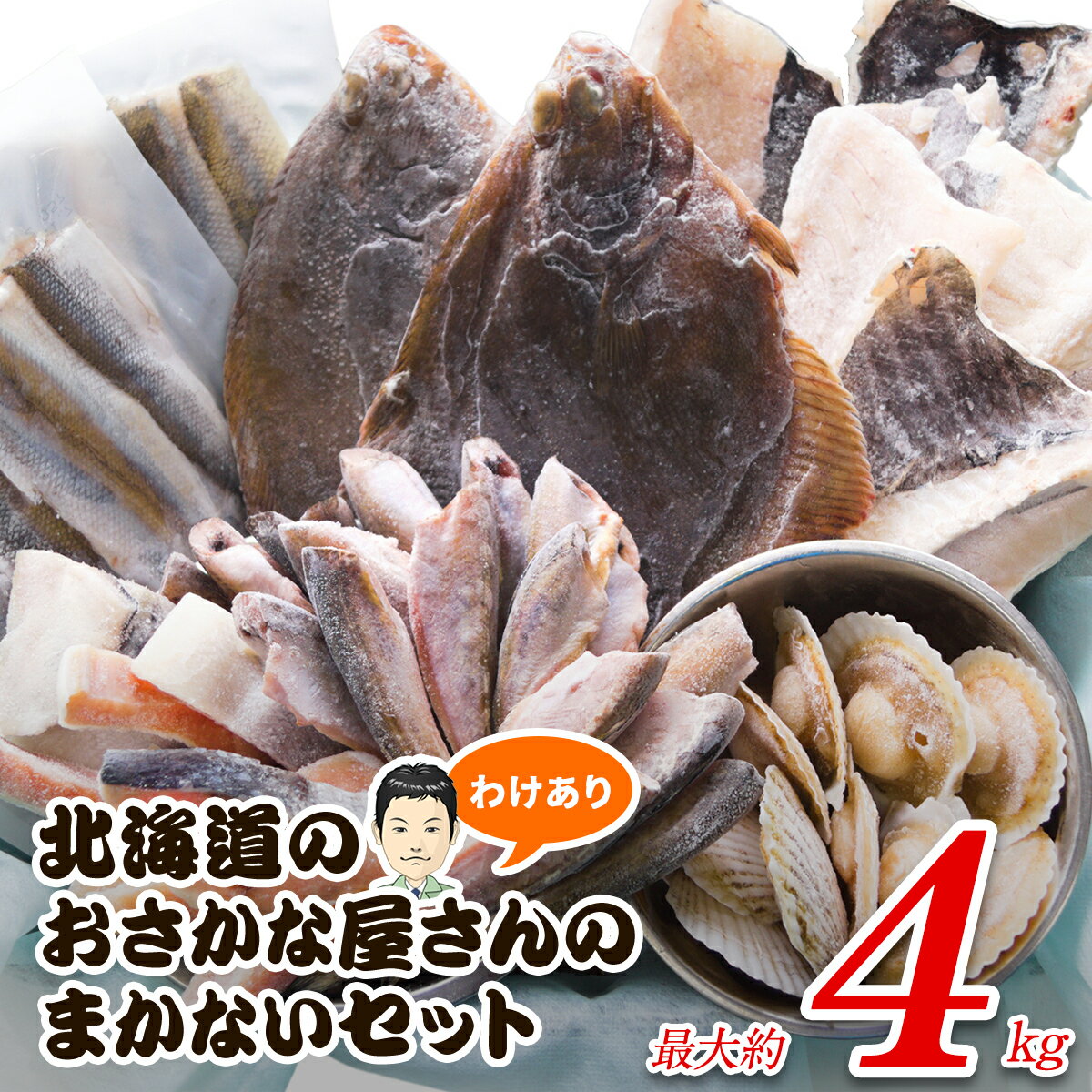 【ふるさと納税】訳あり 魚 北海道 海産物メーカー まかない セット 最大4kg 規格外 不揃い キズ 切り落とし 魚介 魚介類 数量限定 SDGs フードロス スタッフ厳選 おすそわけ まかない 発送時期が選べる 送料無料
