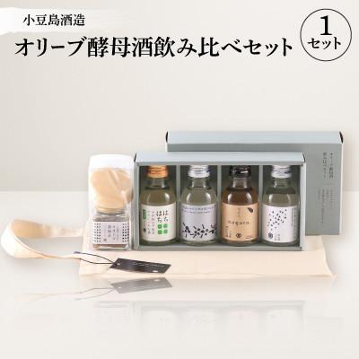 ふるさと納税 香川県 【MORIKUNI】オリーブ酵母酒飲み比べセット(100ml×4本)おつまみ付