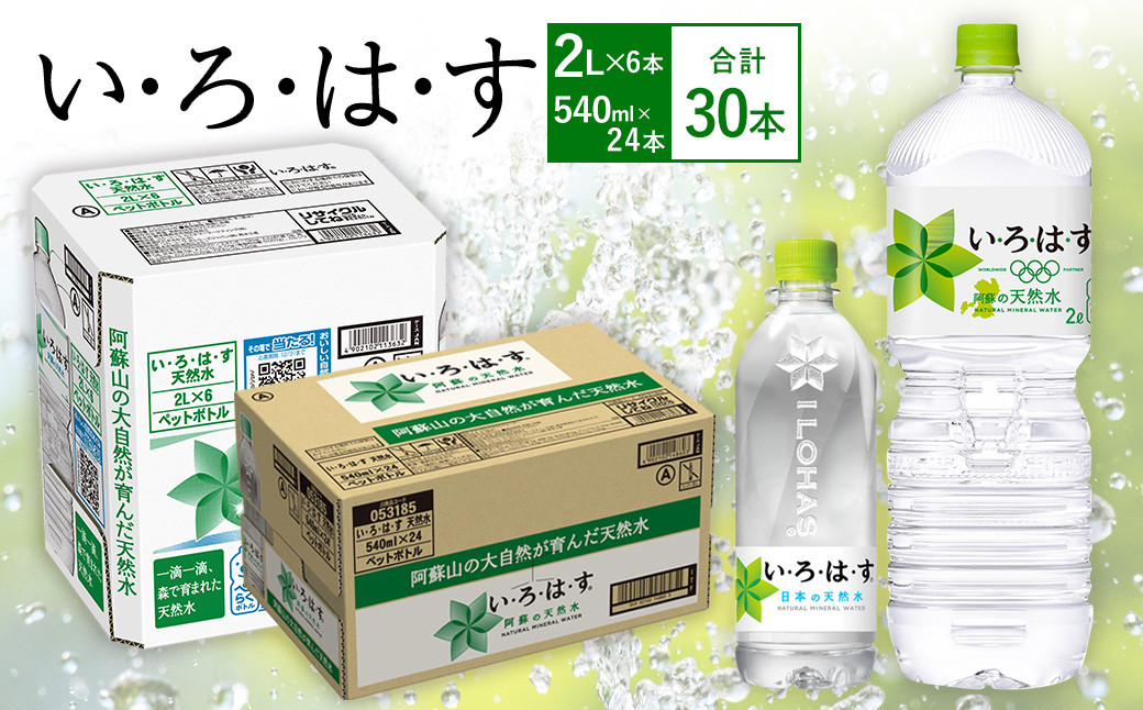 い・ろ・は・す(いろはす)阿蘇の天然水 2LPET×6本(1ケース)＋い・ろ・は・す(いろはす)阿蘇の天然水 540mlPET×24本(1ケース)