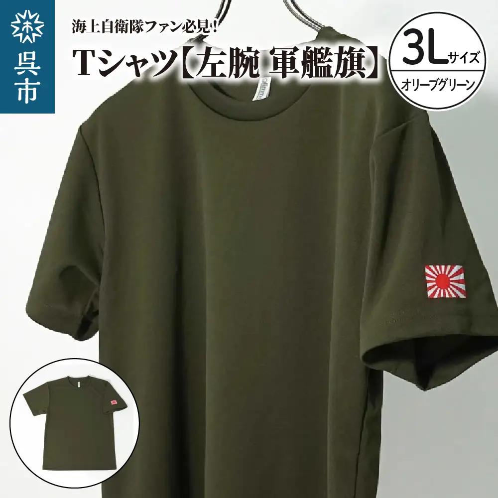 Tシャツ【左腕 軍艦旗】自衛隊グッズ ワンポイント 旭日旗　オリーブグリーン　3Lサイズ ku091-081-3l-r