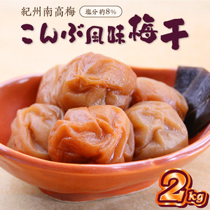 紀州南高梅 こんぶ風味梅干 2kg（和歌山県産）