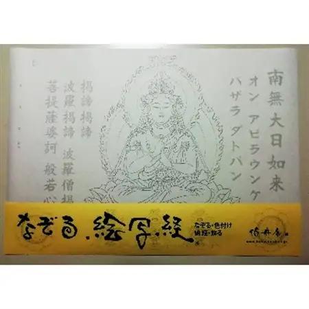 絵写経用紙 No44 かんたん 大日如来 真言(真言系) 10枚入り【1215089】