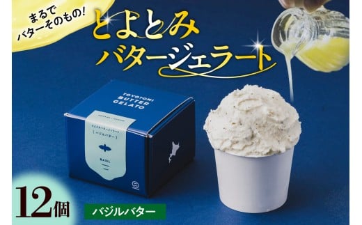 とよとみバタージェラート【バジル12個セット】