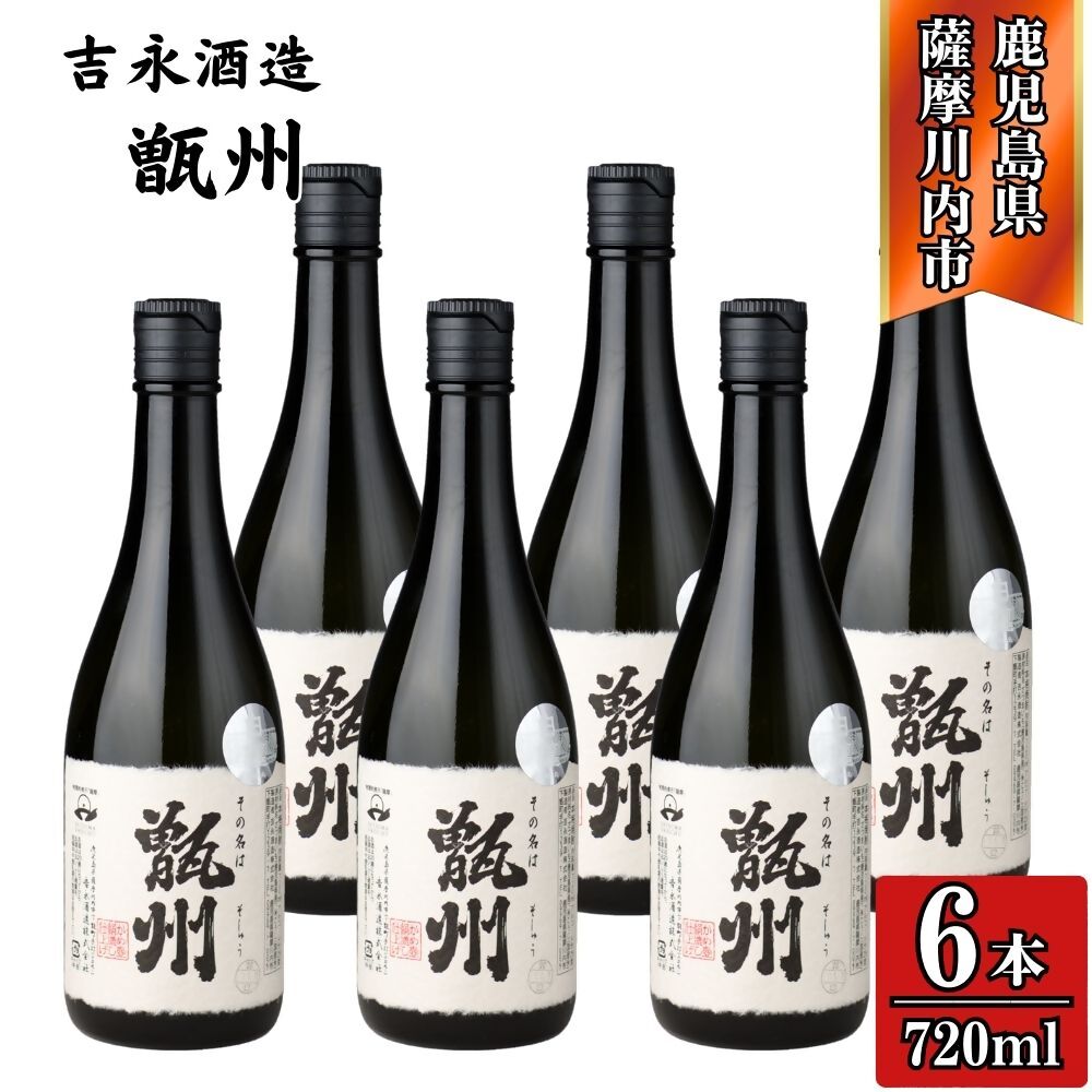 【ふるさと納税】その名は甑州 芋焼酎 25度 720ml×6本～12本 吉永酒造 CSR-812 GSR-607 焼酎 本格焼酎 芋焼酎 甑州 吉永酒造 三浦屋 鹿児島県 薩摩川内市 送料無料