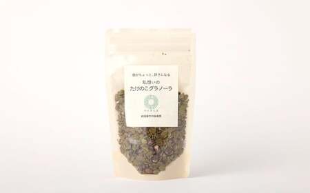 たけのこグラノーラ 130g (抹茶) 3袋 グラノーラ シリアル 竹の粉 竹パウダー オーツ麦 無添加 無着色 無香料 059-0052