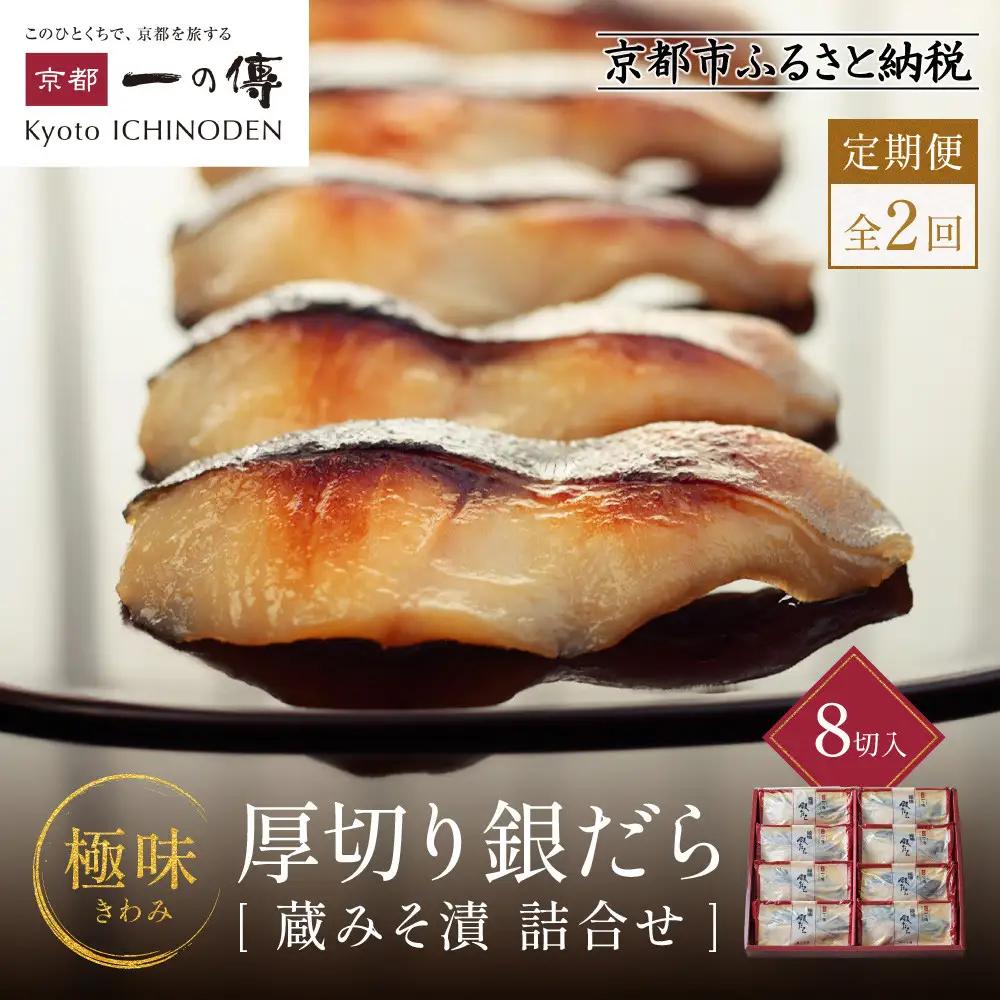 【定期便 隔月全2回】西京漬け【極味】銀だら厚切り 蔵みそづけ 8切入[KG-8] ｜京都 一の傳 西京漬け 名店 人気セット グルメ ギフト
