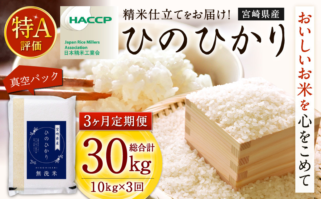 ＜【3ヶ月定期便】令和7年産 宮崎県産ヒノヒカリ（無洗米） 2kg×5袋 計10kg（真空パック）＞ ×3回 合計30kg ヒノヒカリ 宮崎県産 無洗米 米 お米 定期便 チャック付