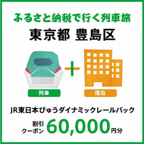 【2024年2月以降出発・宿泊分】JR東日本びゅうダイナミックレールパック割引クーポン（60,000円分／東京都豊島区）※2025年1月31日出発・宿泊分まで 旅行券 クーポン チケット 東京都 豊島