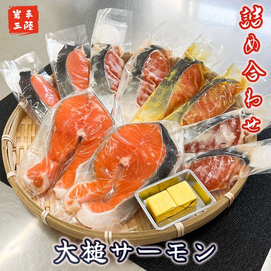 【ふるさと納税】 大槌サーモンづくし(バター焼き 西京漬け 粕漬け 塩麹漬け ひと塩 5種類 )セット 魚おかず 魚介 人気養殖