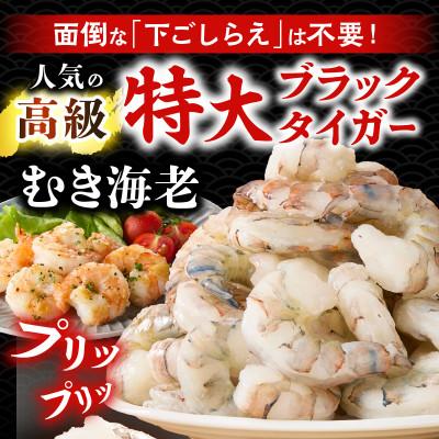 ふるさと納税 西尾市 【高級】特大ブラックタイガーむきえび　約1.2kg(正味1kg)・K319 |  | 01