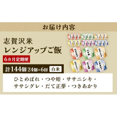 ふるさと納税 岩沼市 【令和7年産新米】【6ヵ月定期便】6品種レンジアップごはん24個[No.5704-0939] |  | 03