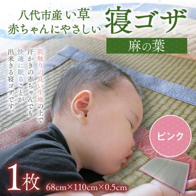 ふるさと納税 八代市 【麻の葉】赤ちゃんにやさしい寝ゴザ ピンク い草 いぐさ マット 寝具_024-4683-P