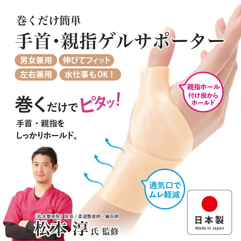 【ふるさと納税】 巻くだけ簡単　手首・親指ゲルサポーター(PP仕様）〈巻くだけでピタッ！手首をしっかりホールド〉【 手首 親指 サポーター ゲル素材 粘着力 快適 伸縮性 薄くて軽い 水仕事OK 男女兼用 左右兼用 親指サポート 送料無料 】