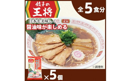 【餃子の王将】公式餃子の王将ラーメン 本格生麺 忘れられない中華そば5パックセット ｜ 5食 ラーメン 生麺 なま麺 醤油 しょうゆ 中華そば  冷蔵 おすすめ オススメ 人気 餃子 簡単 調理 リピート リピーター お店 再現 