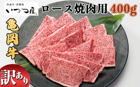 【訳あり】京都いづつ屋 厳選 亀岡牛 ロース 焼肉用 400g≪和牛 牛肉 冷凍  牛肉 焼肉 黒毛和牛 国産 京都府産 丹波産 ふるさと納税≫