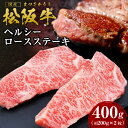 【ふるさと納税】 ステーキ 松阪牛 ヘルシーロース 400g（約200g×2枚）国産牛 松阪牛 松坂牛 日本三大 高級和牛 黒毛和牛 ブランド牛 霜降り 冷凍 送料無料 牛 牛肉 肉 にく 大人気 贅沢 おすすめ 贈り物 リピート 瀬古食品 霜ふり本舗 三重県 多気町 ss‐44