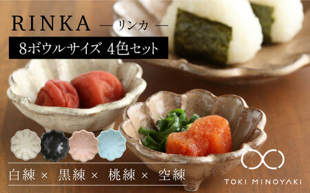 【美濃焼】リンカ 8ボウルサイズ 4点セット【カネコ小兵製陶所】【TOKI MINOYAKI返礼品】 食器 鉢 小鉢 副菜鉢 小皿 ボウル ブラック 黒 ホワイト 白 ピンク 水色 セット 食器セット リンカ 送料無料  [MBD135]