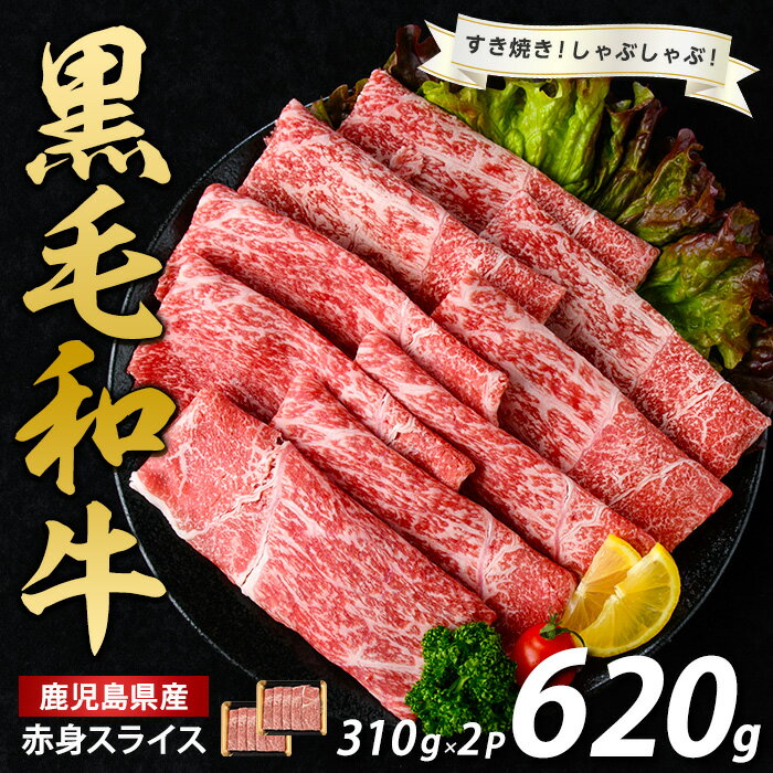 【ふるさと納税】鹿児島県産 黒毛和牛 赤身 スライス (計620g・310g×2P) モモ ウデ 肩ロース すき焼き しゃぶしゃぶ 牛肉 肉 国産 和牛 冷凍 小分け【水迫畜産】