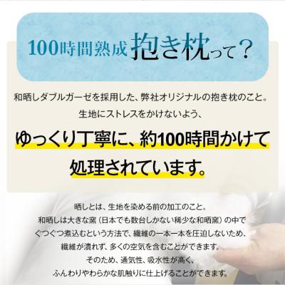 ふるさと納税 貝塚市 「100時間熟成　抱き枕」和晒しOGコットン U型 (ブラウン) |  | 02