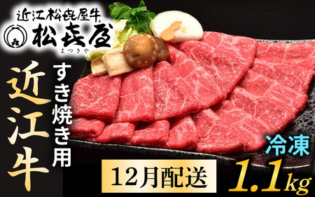【12月発送】松喜屋 近江牛 特上すき焼き 約1.1kg [A047a]  牛肉すき焼き スキヤキ
