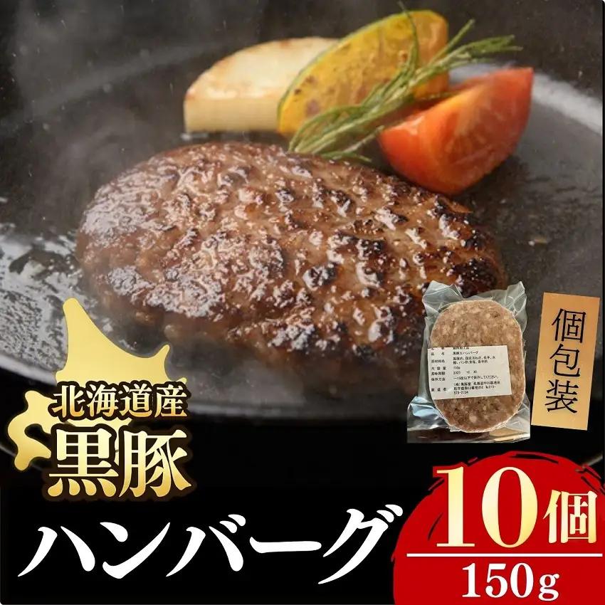 北海道 黒豚ハンバーグ 150g×10個セット 冷凍 小分け 総菜 弁当 豚肉