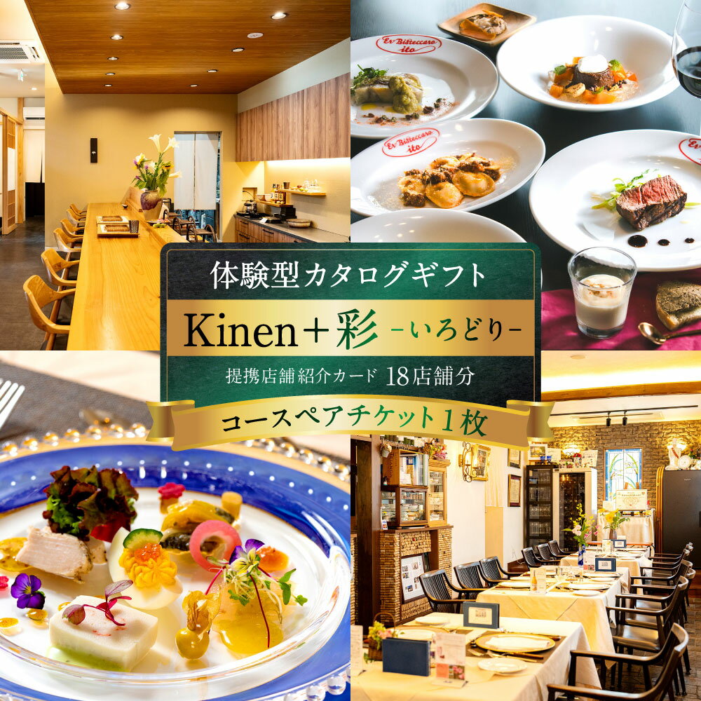 【ふるさと納税】体験型カタログギフト Kinen+ 彩-いろどり- コースペアチケット×1枚 提携店舗紹介カード18店舗分 食事体験ギフト カタログギフト お食事券 利用券 商品券 チケット コース料理 料理 ギフト 贈答 贈り物 誕生日 結婚記念日 愛媛県 送料無料 （1029）