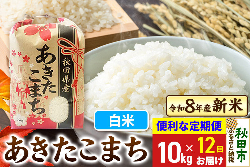 《令和8年産 新米受付》《定期便12ヶ月》 あきたこまち 10kg(5kg×2袋) 【白米】秋田県産 こまちライン [新米 秋田 お米 米どころ あきたこまち こまちライン]