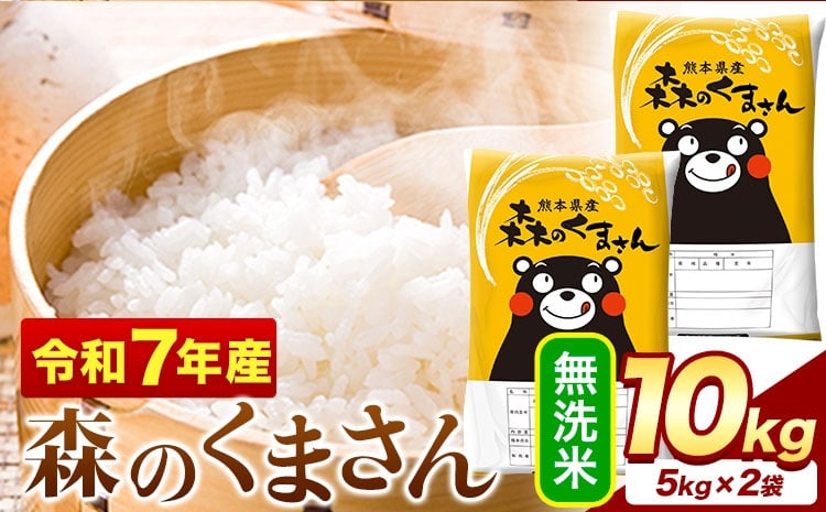 
            令和7年産  無洗米  森のくまさん 10kg 5kg × 2袋  熊本県産 単一原料米 森くま送料無料≪7-14日以内に出荷予定(土日祝除く)≫
          