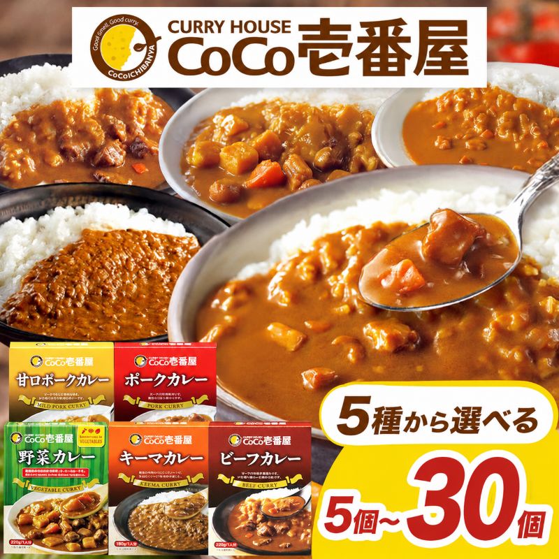 【ふるさと納税】選べる 定期便 レトルト カレー ココイチ CoCo壱番屋 | ビーフ ポーク 野菜 キーマ 甘口ポーク | 非常食 保存食 仕送り プレゼント 時短 備蓄 食品 楽天ふるさと納税 5個 ～ 30個 栃木県 矢板市