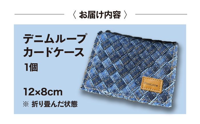 カードケース デニム加工職人の手仕事から生まれた『デニムループ カードケース』　デニム 雑貨 名刺入れ 名刺ケース ケース 広島県福山市/株式会社四川 [BADK017]