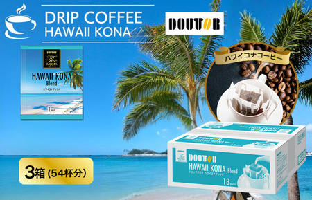 コーヒー ドリップコーヒー ハワイコナ ドトール DOUTOR ドリップ パック容量 54袋 3箱 珈琲 オフィス キャンプ アウトドア カフェ ギフト 手軽 ハワイコナブレンド