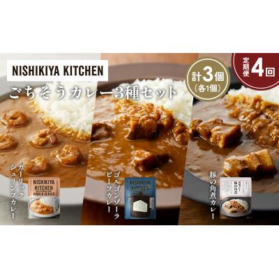 ふるさと納税 岩沼市 定期便4か月 3種 レトルト カレー アソート (30)各1個 にしき [No.5704-1372] |  | 01