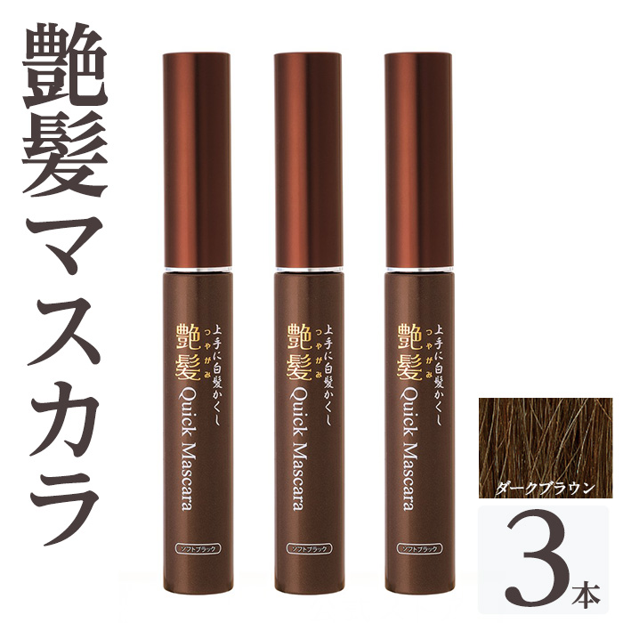 K-359-B 艶髪クイックマスカラ (ダークブラウン・3本)【ドウシシャ】 霧島市 白髪かくし 部分用ヘアマスカラ 白髪用マスカラ ダークブラウン ソフトブラック 時短ケア 髪用コスメ 化粧品 日本製