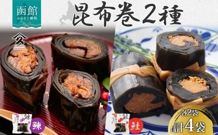 昆布巻き 2種セット にしん さけ 各2袋 計4袋 鮭 サケ シャケ ニシン 鰊 昆布 佃煮 昆布巻 煮物 国産 惣菜 おかず 肴 人気 和食 ギフト 送料無料 常温 タカハシ食品 北海道 函館市_HD141-052